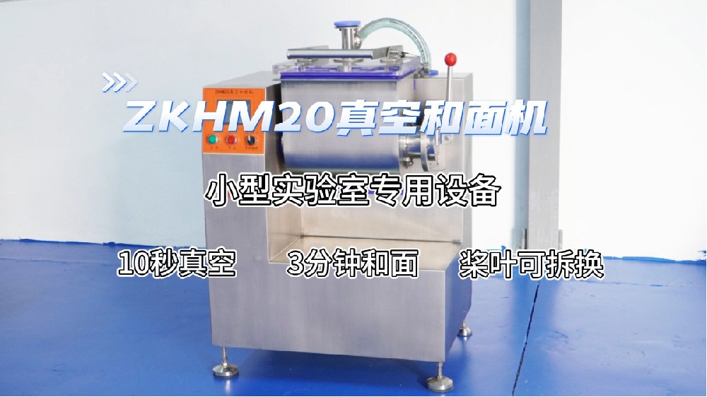 ZKHM20真空和面機實機操作演示